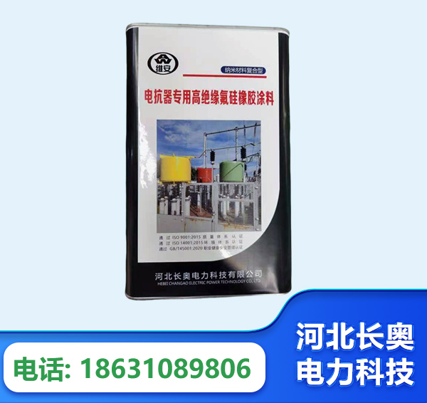淮安电抗器专用高绝缘氟硅橡胶涂料